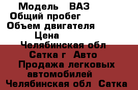  › Модель ­ ВАЗ 2110 › Общий пробег ­ 195 000 › Объем двигателя ­ 1 600 › Цена ­ 110 000 - Челябинская обл., Сатка г. Авто » Продажа легковых автомобилей   . Челябинская обл.,Сатка г.